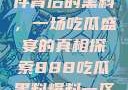 揭秘888事件背后的黑料，一场吃瓜盛宴的真相探索888吃瓜黑料爆料一区二区三区