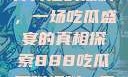 揭秘888事件背后的黑料，一场吃瓜盛宴的真相探索888吃瓜黑料爆料一区二区三区