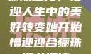 骊珠迎龙，慢迎人生中的美好转变她开始慢迎迎合骊珠迎龙阅读