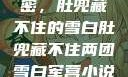 军营深处的秘密，肚兜藏不住的雪白肚兜藏不住两团雪白军营小说在线看