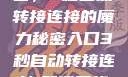 探索秘密入口，3秒自动转接连接的魔力秘密入口3秒自动转接连接:解锁网络奇妙之门