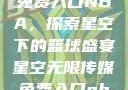 星空无限传媒免费入口NBA，探索星空下的篮球盛宴星空无限传媒免费入口nba-百