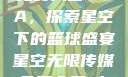 星空无限传媒免费入口NBA，探索星空下的篮球盛宴星空无限传媒免费入口nba-百