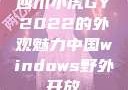四川小虎GY2022的外观魅力中国windows野外开放