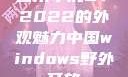 四川小虎GY2022的外观魅力中国windows野外开放