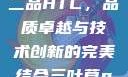 国精产品一品二品HTC，品质卓越与技术创新的完美结合三叶草gw5856