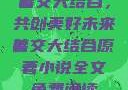 善交大结合，共创美好未来善交大结合原著小说全文免费阅读