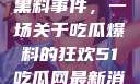 揭秘51热门黑料事件，一场关于吃瓜爆料的狂欢51吃瓜网最新消息今天