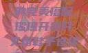 瑶瑶的时尚魅力，开襟开叉裙与鞋子的完美搭配瑶瑶开襟开叉裙鞋子选择瑶瑶开襟开叉裙鞋子选择图片
