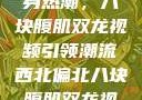 西北偏北的健身热潮，八块腹肌双龙视频引领潮流西北偏北八块腹肌双龙视频在哪里看