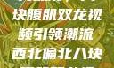 西北偏北的健身热潮，八块腹肌双龙视频引领潮流西北偏北八块腹肌双龙视频在哪里看