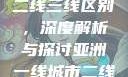 亚洲无线一线二线三线区别，深度解析与探讨亚洲一线城市二线城市