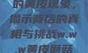 探索w.w.w下的黄皮现象，揭示背后的真相与挑战w.w.w黄皮磨菇招商