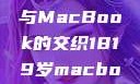 探索日本，18-19岁青春与MacBook的交织1819岁macbook日本pro评测