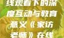 家访老师，在线观看下的深度互动与教育意义《家访老师》在线观看高清版