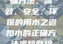 掌握扣水的正确方法，高效、安全、环保的用水之道扣水的正确方法视频教程视频