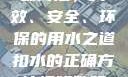 掌握扣水的正确方法，高效、安全、环保的用水之道扣水的正确方法视频教程视频