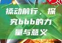 搡动前行，探究bbb的力量与意义