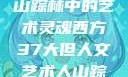 西方人文艺术之旅，探寻山踪林中的艺术灵魂西方37大但人文艺术人山踪林 港台剧8443