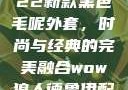 秋水伊人2022新款黑色毛呢外套，时尚与经典的完美融合wow狼人德鲁伊配色