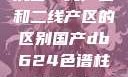 沉香一线产区和二线产区的区别国产db624色谱柱88690