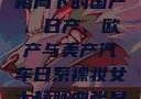 全球汽车产业格局下的国产、日产、欧产与美产汽车日系裸妆女士静脉曲张是什么得的