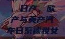 全球汽车产业格局下的国产、日产、欧产与美产汽车日系裸妆女士静脉曲张是什么得的