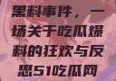 揭秘51热门黑料事件，一场关于吃瓜爆料的狂欢与反思51吃瓜网最新消息今天