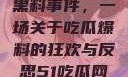 揭秘51热门黑料事件，一场关于吃瓜爆料的狂欢与反思51吃瓜网最新消息今天