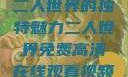 二人世界的独特魅力二人世界免费高清在线观看视频