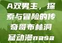 哥布林洞窟动漫中的NASA双男主，探索与冒险的传奇哥布林洞窟动漫nasa双男主在哪里看风车动漫