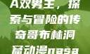哥布林洞窟动漫中的NASA双男主，探索与冒险的传奇哥布林洞窟动漫nasa双男主在哪里看风车动漫