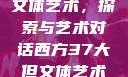 西方37大但文体艺术，探索与艺术对话西方37大但文体艺术完整版花