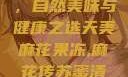天美麻花果冻，自然美味与健康之选天美麻花果冻,麻花传苏蜜清歌在线电影