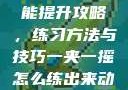一夹一摇技能提升攻略，练习方法与技巧一夹一摇怎么练出来动作图片