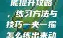 一夹一摇技能提升攻略，练习方法与技巧一夹一摇怎么练出来动作图片