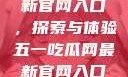 五一吃瓜网最新官网入口，探索与体验五一吃瓜网最新官网入口下载