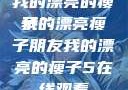 我的漂亮的瘦子
我的漂亮瘦子朋友我的漂亮的瘦子5在线观看