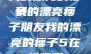 我的漂亮的瘦子
我的漂亮瘦子朋友我的漂亮的瘦子5在线观看