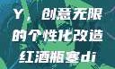 红酒瓶塞DIY，创意无限的个性化改造红酒瓶塞diy笔趣阁