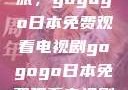 探索日本电视剧的无界之旅，gogogo日本免费观看电视剧gogogo日本免费观看电视剧,丈夫不在的午后时光》