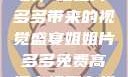 免费高清电视剧，姐姐片多多带来的视觉盛宴姐姐片多多免费高清电视剧在线观看