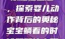 宝宝躺着时双腿往上翘，探索婴儿动作背后的奥秘宝宝躺着的时候双腿往上翘怎么回事