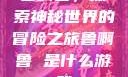 鲁啊鲁，探索神秘世界的冒险之旅鲁啊鲁 是什么游戏