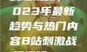 B站上的刺激战场视频，2023年最新趋势与热门内容B站刺激战场视频2023