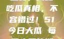 今日51大瓜盛宴，揭秘吃瓜真相，不容错过！51今日大瓜 每日大赛往期内容