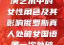 俄罗斯真人表演艺术中的女性角色及其影响俄罗斯真人处破女国语第一次处破女808