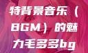 毛多多与独特背景音乐（BGM）的魅力毛多多bgm吉他谱