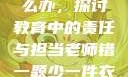 老师错一题少一件衣服怎么办，探讨教育中的责任与担当老师错一题少一件衣服怎么办 小说