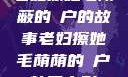 老妇擦她毛荫蔽的玥户的故事老妇擦她毛荫荫的玥户韩国电影